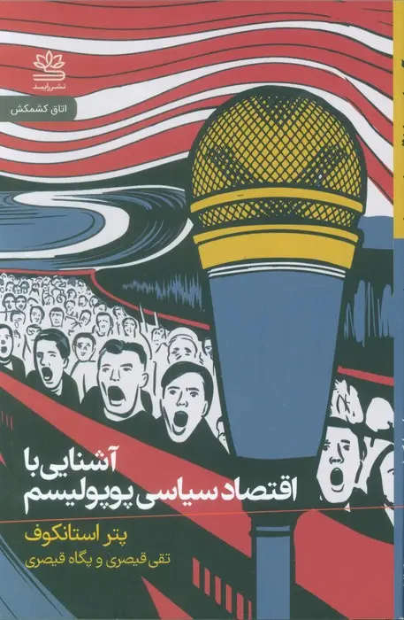 جلد کتاب آشنایی با اقتصاد سیاسی پوپولیسم
