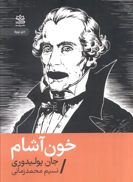 جلد کتاب خون آشام