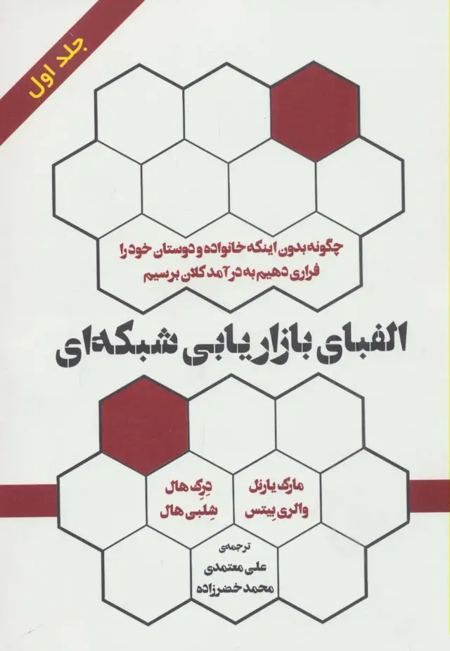 جلد کتاب الفبای بازاریابی شبکه ای 1