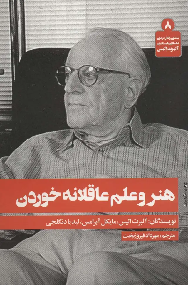 جلد کتاب هنر و علم عاقلانه خوردن