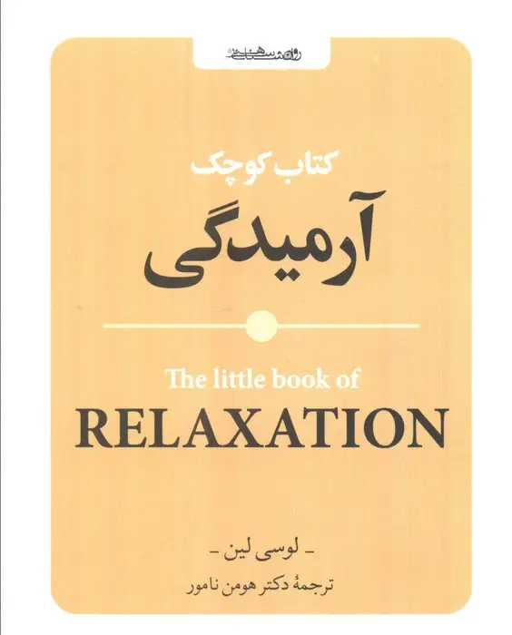 جلد کتاب کتاب کوچک آرمیدگی