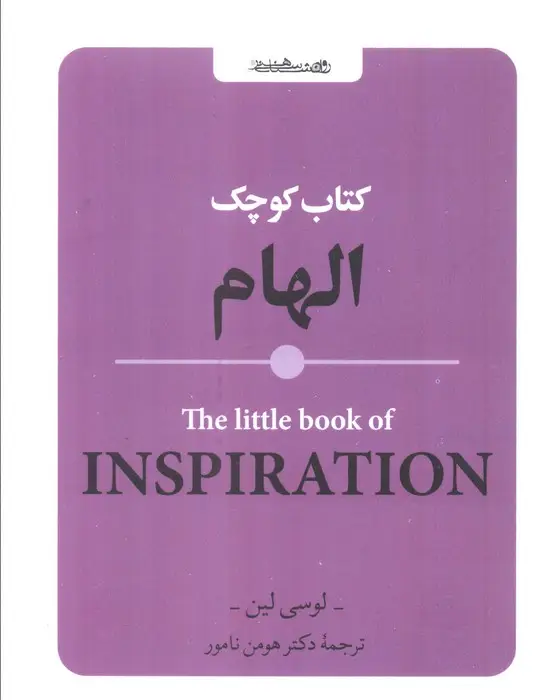 جلد کتاب کتاب کوچک الهام