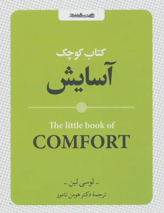 جلد کتاب کتاب کوچک آسایش
