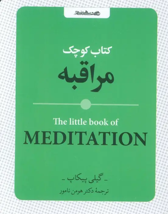 جلد کتاب کتاب کوچک مراقبه