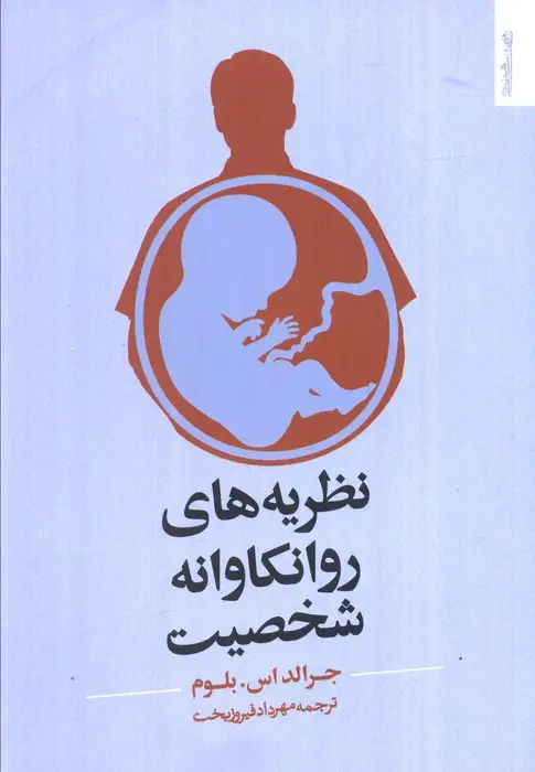 جلد کتاب نظریه های روانکاوانه شخصیت