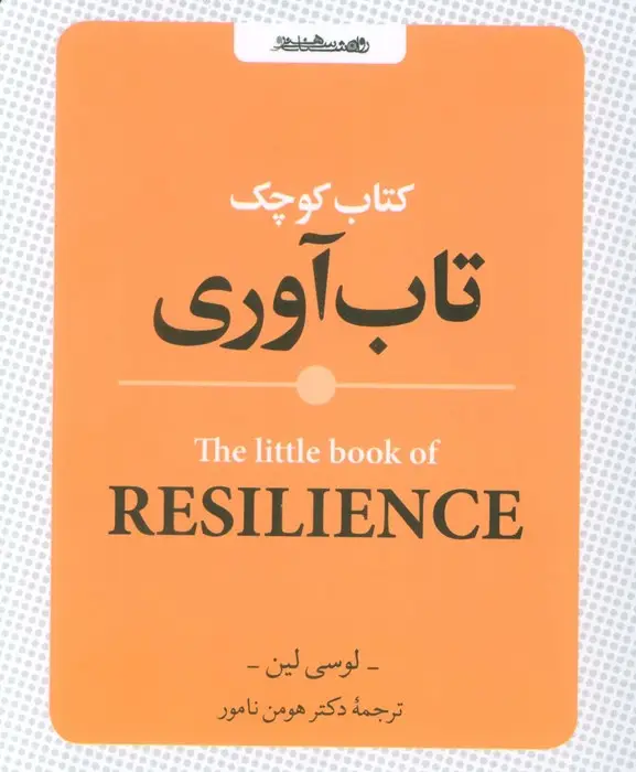 جلد کتاب کتاب کوچک تاب آوری