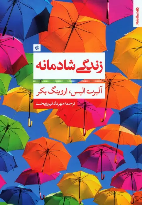 جلد کتاب زندگی شادمانه