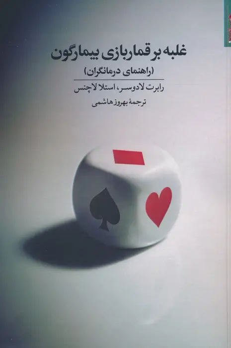 جلد کتاب غلبه بر قماربازی بیمارگون (راهنمای درمانگران)