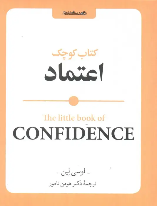 جلد کتاب کتاب کوچک اعتماد