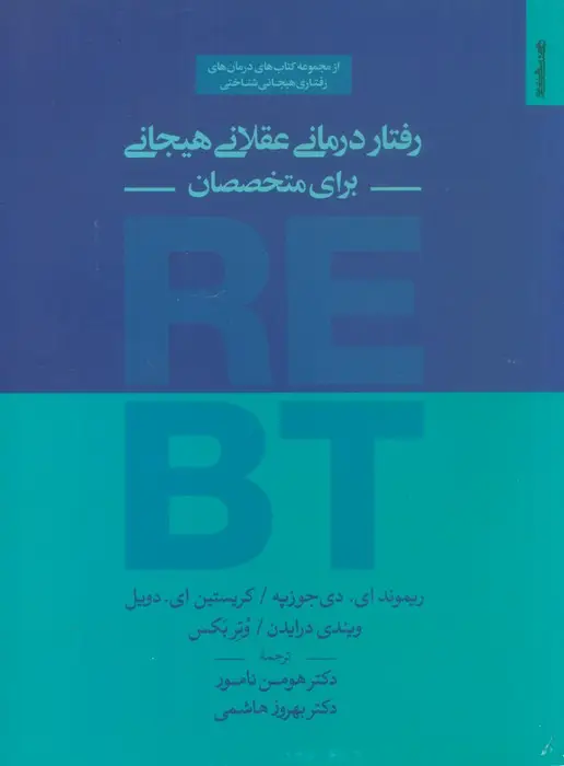 جلد کتاب رفتار درمانی عقلانی هیجانی برای متخصصان