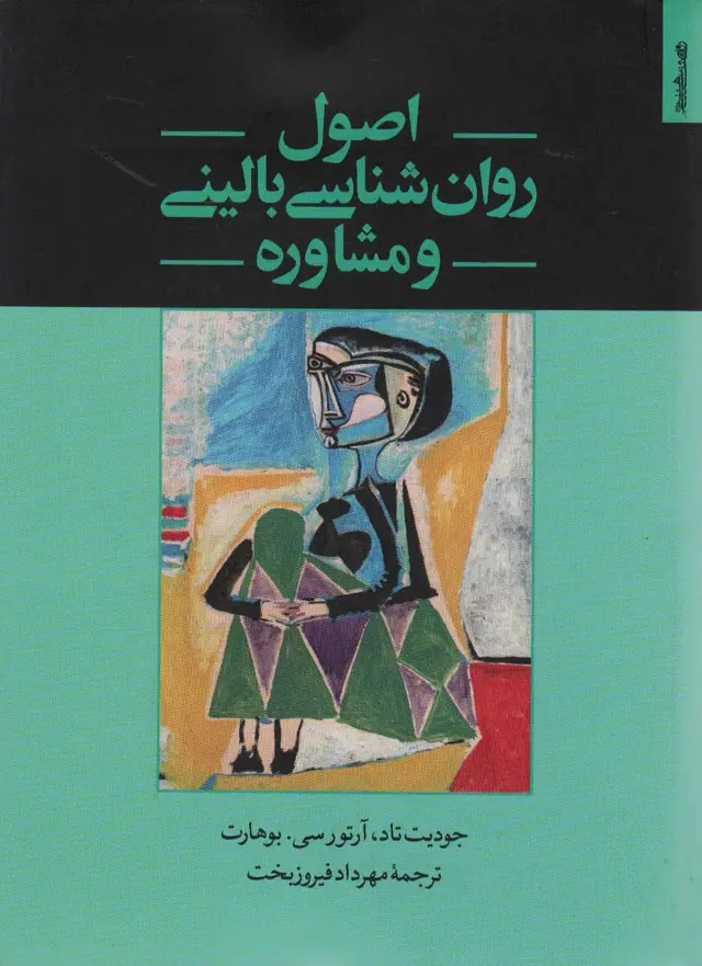 جلد کتاب اصول روان شناسی بالینی و مشاوره