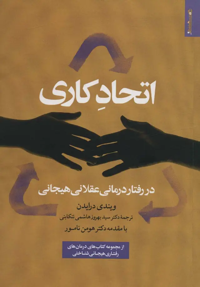 جلد کتاب اتحاد کاری در رفتار درمانی عقلانی هیجانی