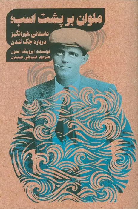 جلد کتاب ملوان بر پشت اسب؛داستانی شور انگیز درباره جک لندن