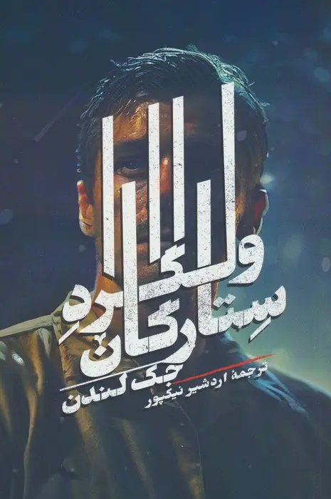 جلد کتاب ولگرد ستارگان