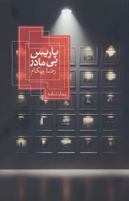جلد کتاب پاریس بی مادر