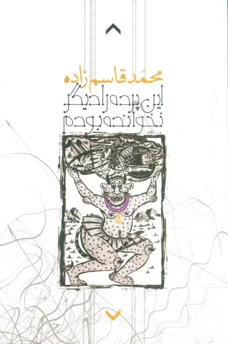 جلد کتاب این پرده را دیگر نخوانده بودم