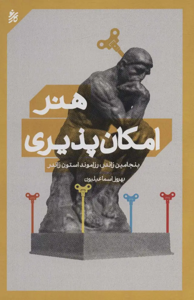 جلد کتاب هنر امکان پذیری