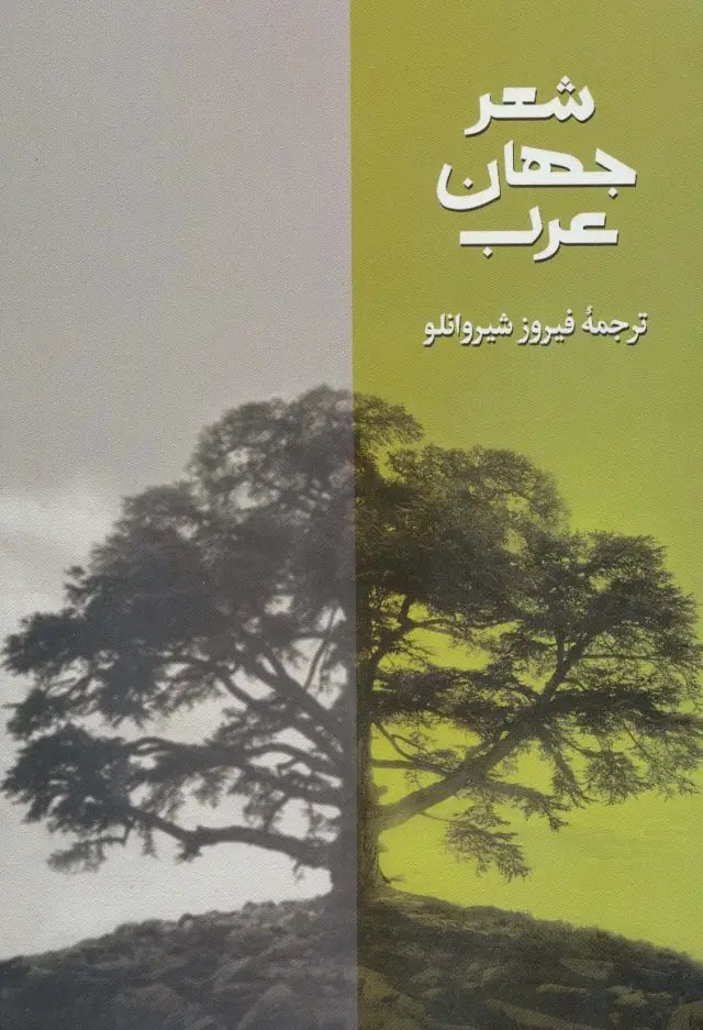 جلد کتاب شعر جهان عرب 3
