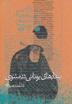 جلد کتاب پندارهای یونانی در مثنوی