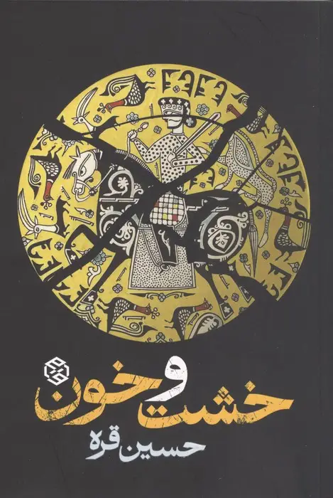 جلد کتاب خشت و خون