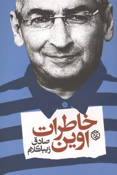 جلد کتاب خاطرات اوین