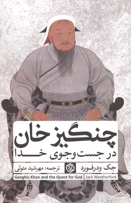 جلد کتاب چنگیزخان در جست و جوی خدا