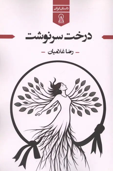 جلد کتاب درخت سرنوشت