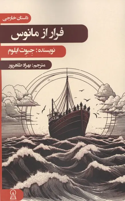 جلد کتاب فرار از مانوس اثر جیوت ایلوم