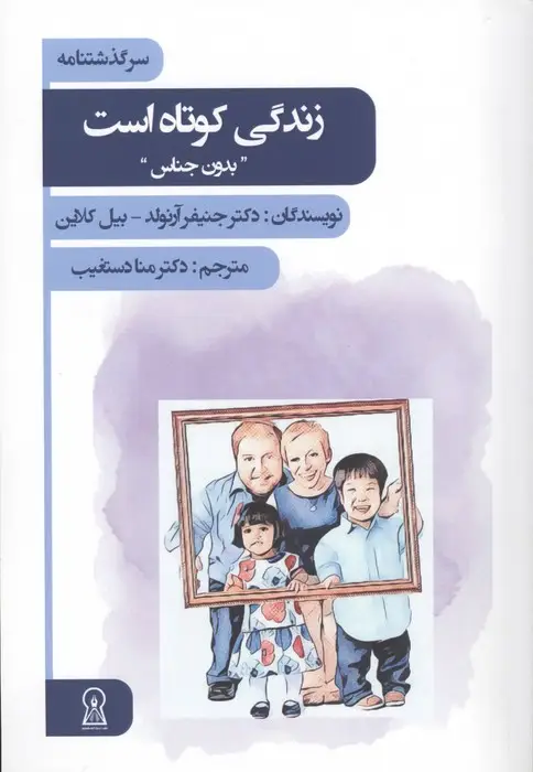 جلد کتاب زندگی کوتاه است (بدون جناس)