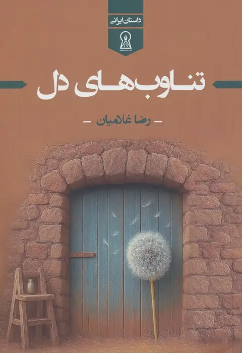 جلد کتاب تناوب های دل