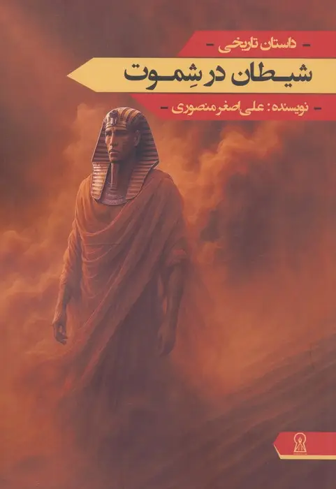 جلد کتاب شیطان در شموت