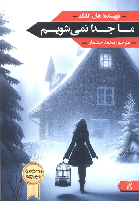 جلد کتاب ما جدا نمی شویم