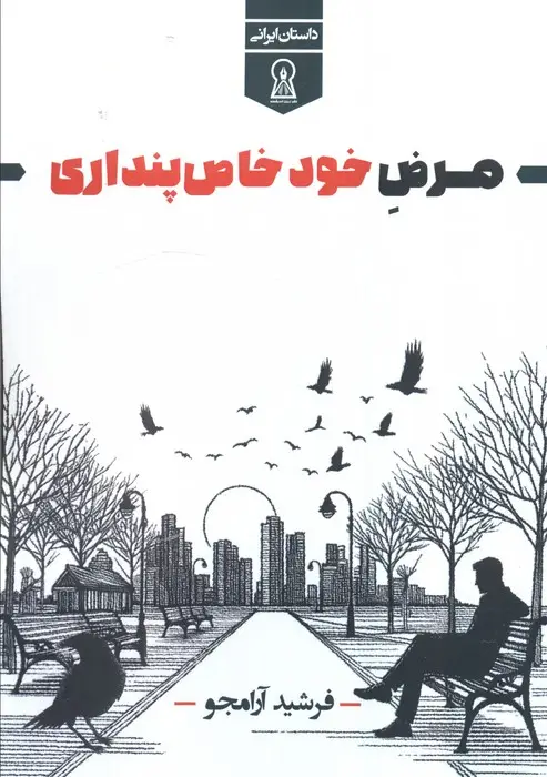جلد کتاب مرض خود خاص پنداری