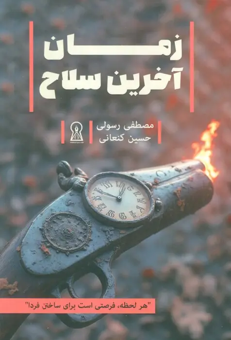 جلد کتاب زمان آخرین سلاح