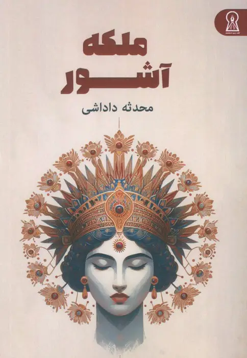 جلد کتاب ملکه آشور