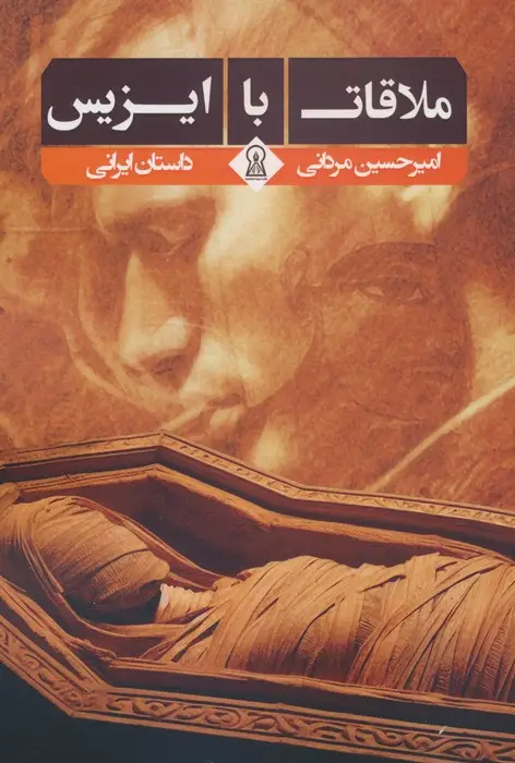 جلد کتاب ملاقات با ایزیس