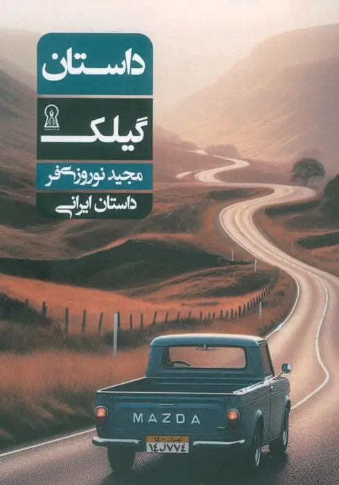 جلد کتاب داستان گیلک