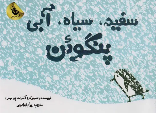 جلد کتاب سفید،سیاه،آبی پنگوئن