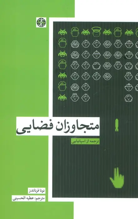 جلد کتاب متجاوزان فضایی