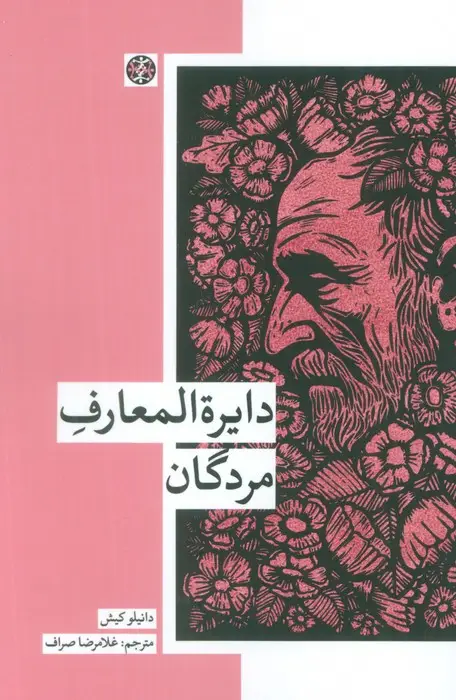 جلد کتاب دایره المعارف مردگان