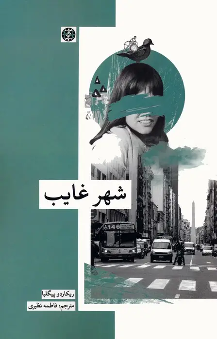 جلد کتاب شهر غایب