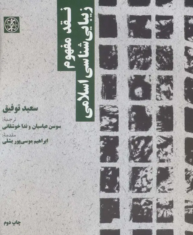 جلد کتاب نقد مفهوم زیبایی شناسی اسلامی