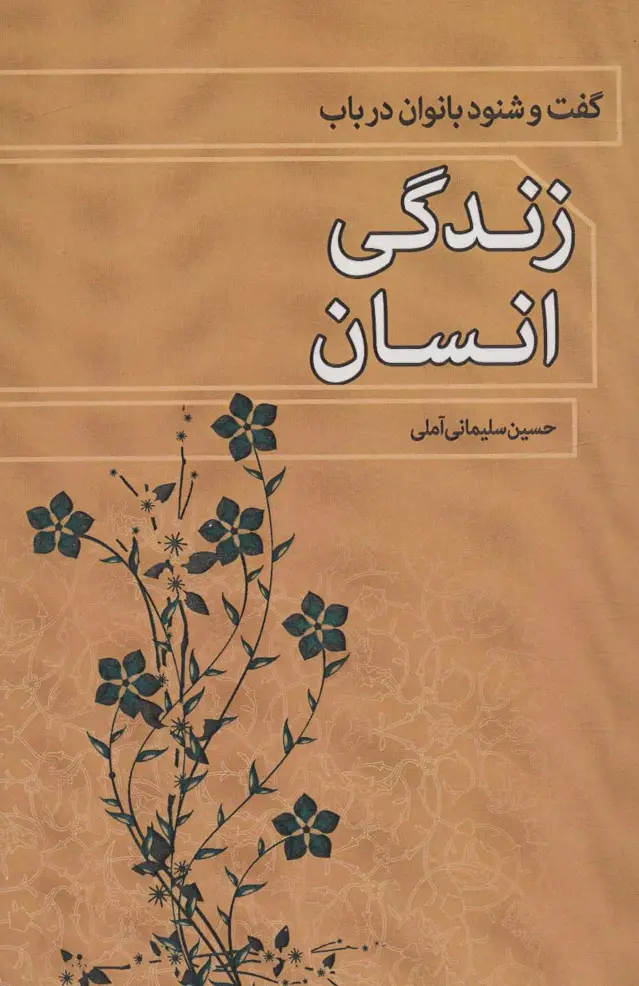 جلد کتاب گفت و شنود بانوان درباب زندگی انسان