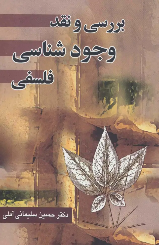 جلد کتاب بررسی و نقد وجود شناسی فلسفی