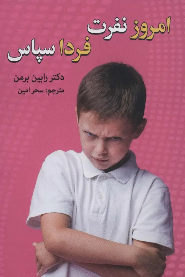 جلد کتاب امروز نفرت،فردا سپاس