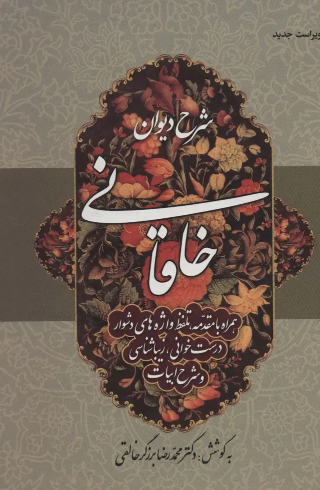جلد کتاب شرح دیوان خاقانی 3