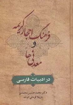 جلد کتاب فرهنگ احجار کریمه و معدنی ها در ادبیات فارسی
