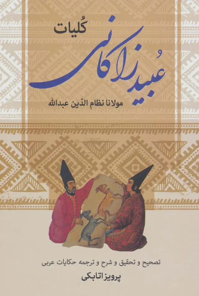 جلد کتاب کلیات عبید زاکانی