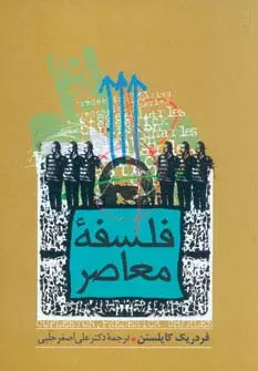 جلد کتاب فلسفه معاصر