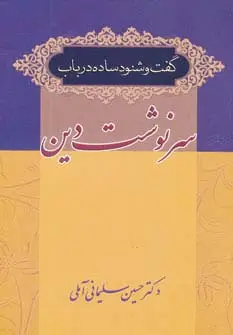 جلد کتاب گفت و شنود ساده در باب سرنوشت دین